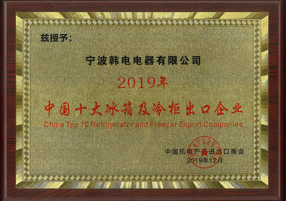 韩电集团荣膺中国十大冰箱及冷柜出口企业、中国十大洗衣机出口企业