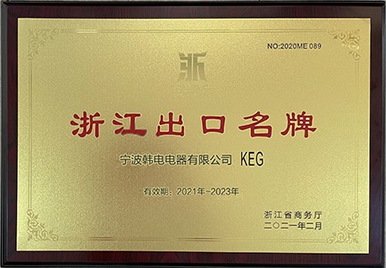 Ningbo KEG Electric Appliance Co., Ltd. Passes the Re‑review for Zhejiang Top Export Brand